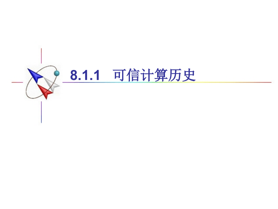 信息安全学第8章可信计算平台_第3页