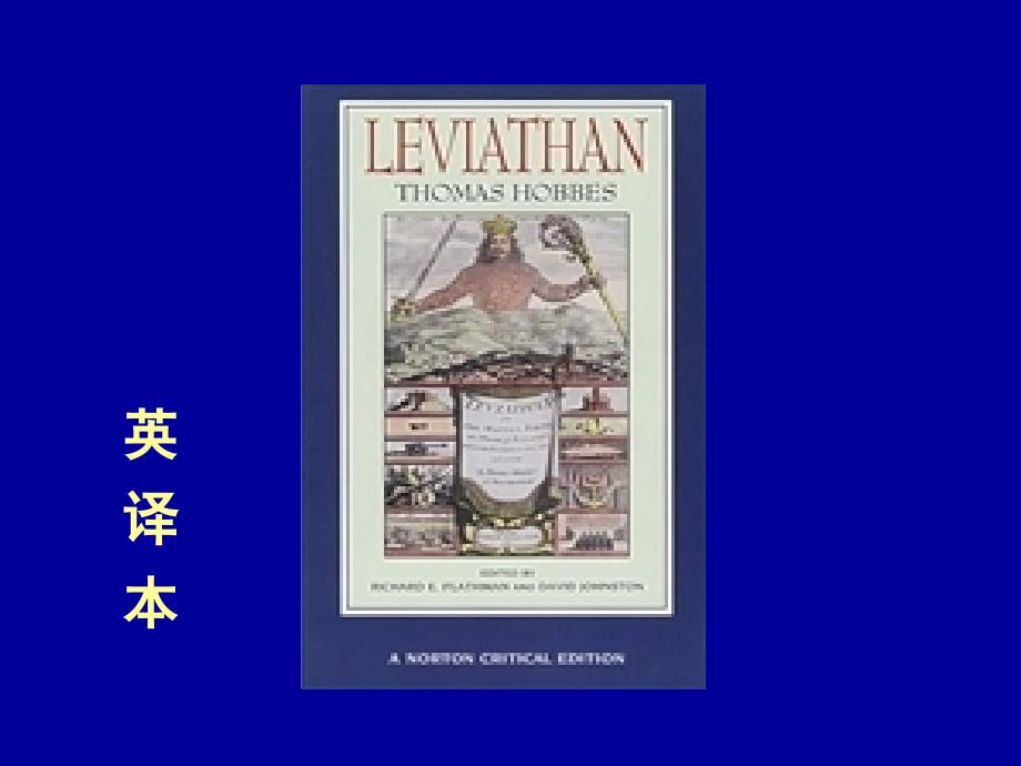 《法学经典著作选读》第五讲霍布斯《利维坦》的主要内容_第4页