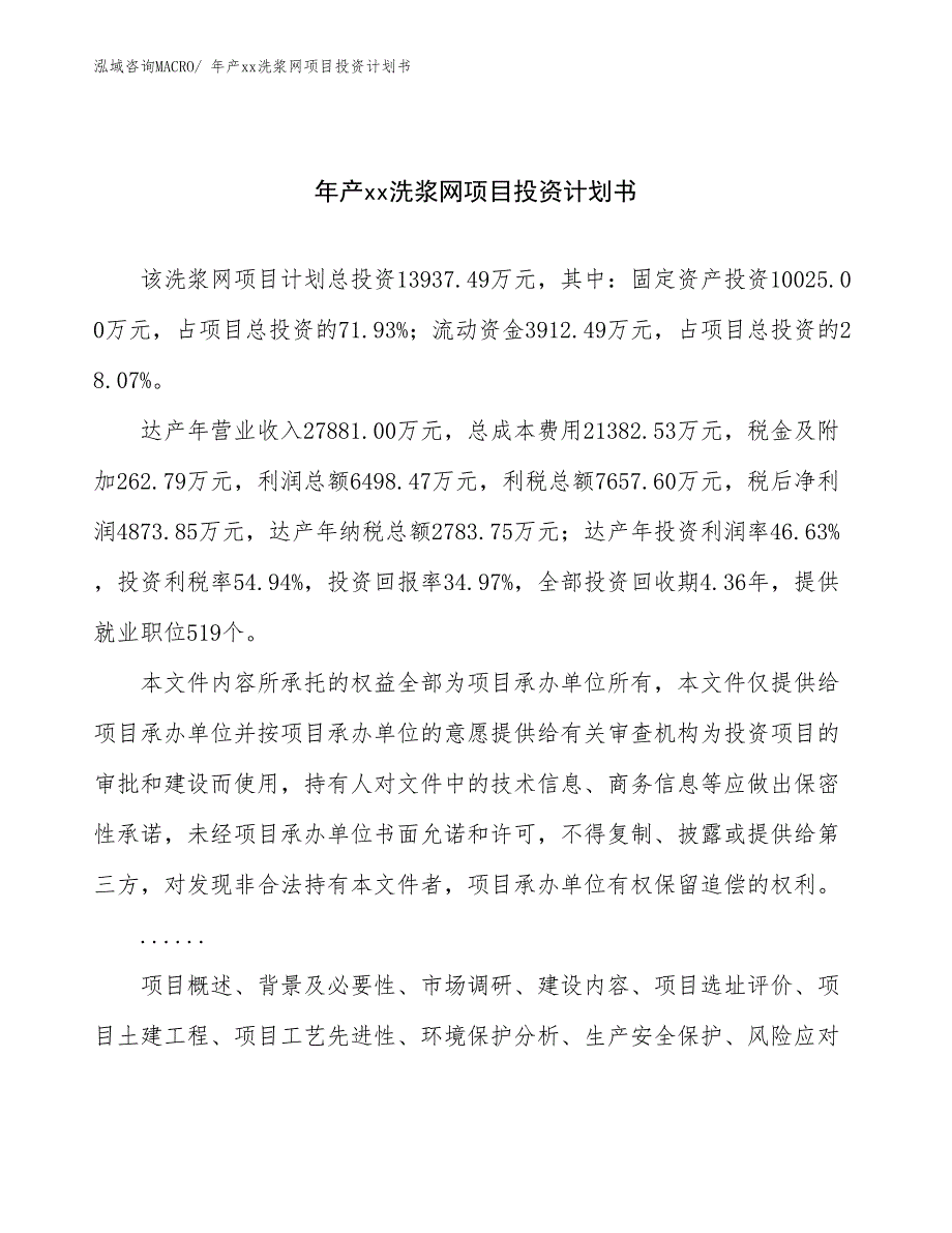 年产xx洗浆网项目投资计划书_第1页