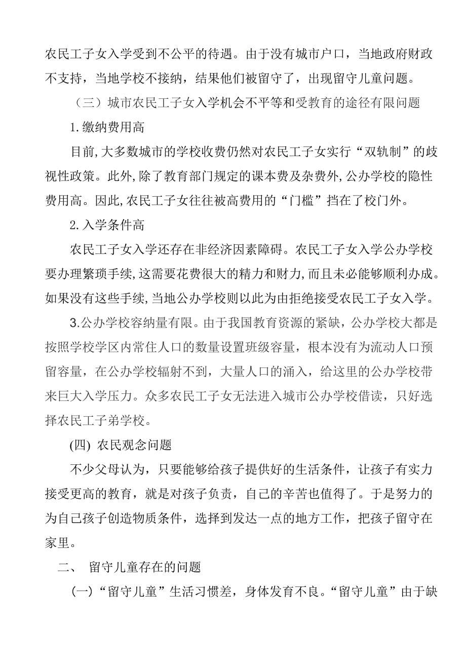 我国留守儿童教育问题(毕业论文)_第5页