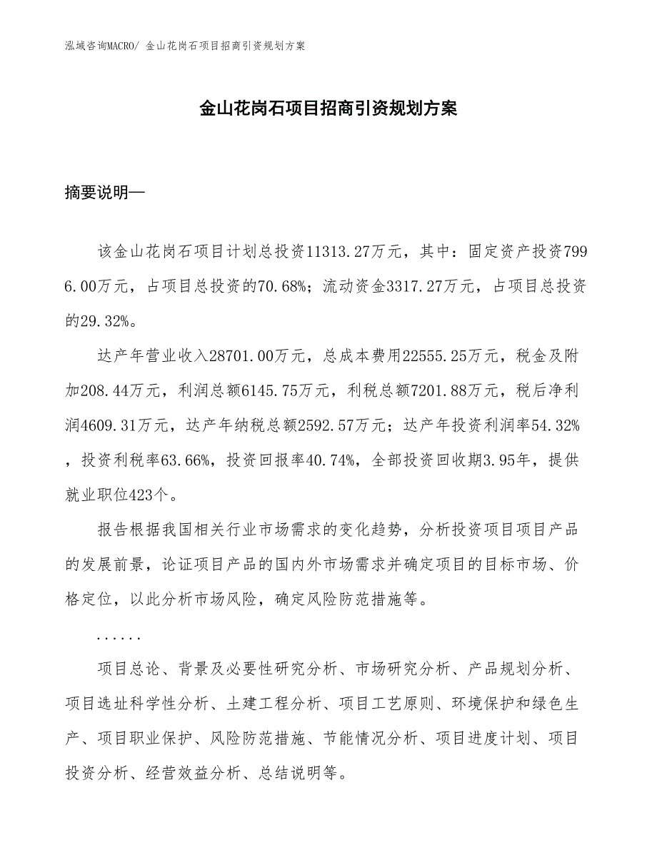 金山花岗石项目招商引资规划方案_第1页