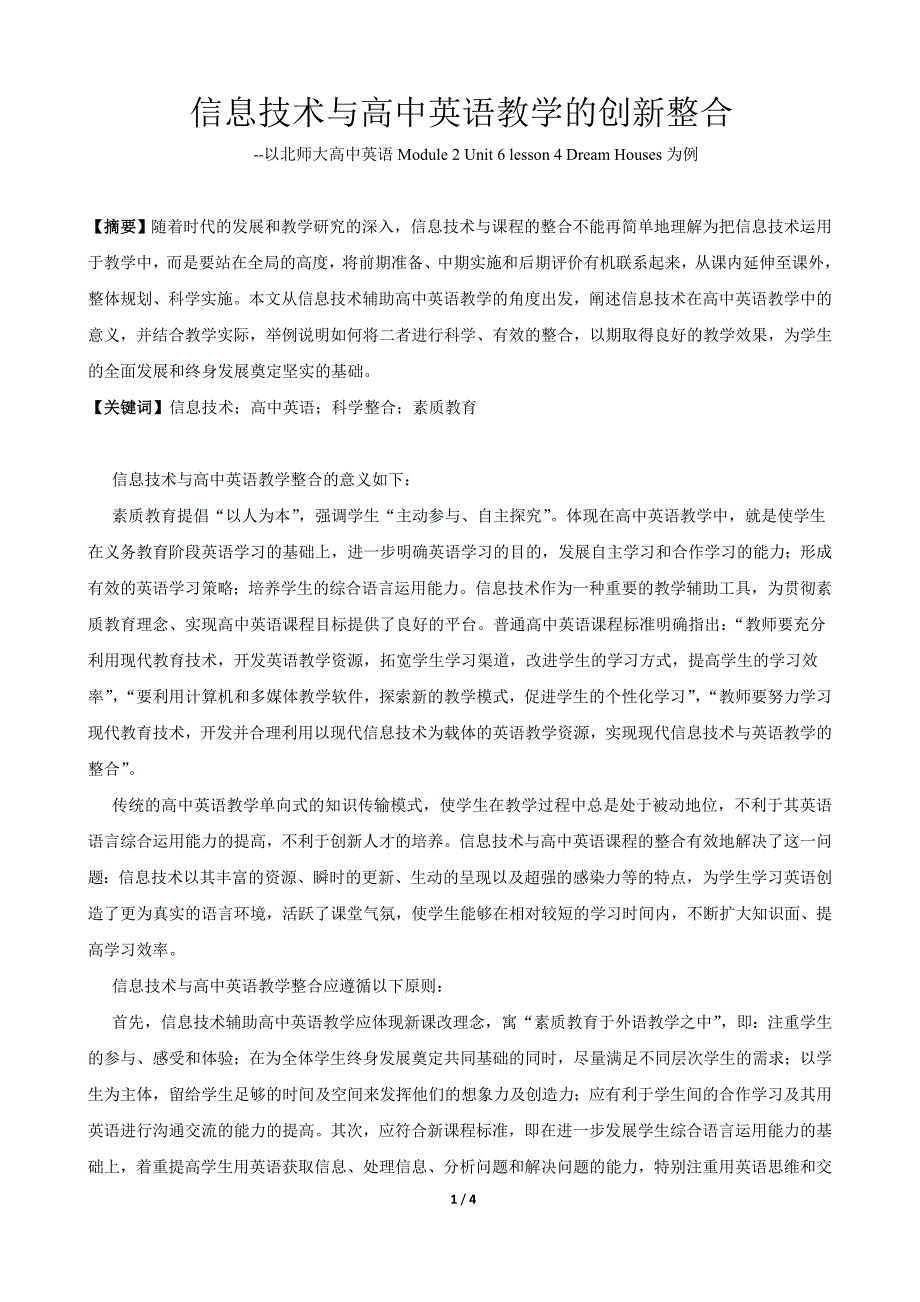 信息技术与高中英语教学的创新整合_第1页