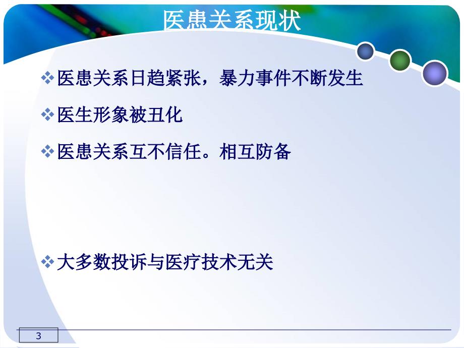 医（护）患纠纷和案例分析-北京市西城区社区卫生人员继…_第3页