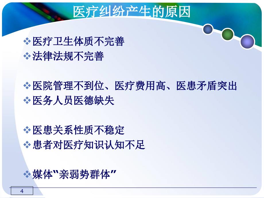 医（护）患纠纷和案例分析-北京市西城区社区卫生人员继…_第4页