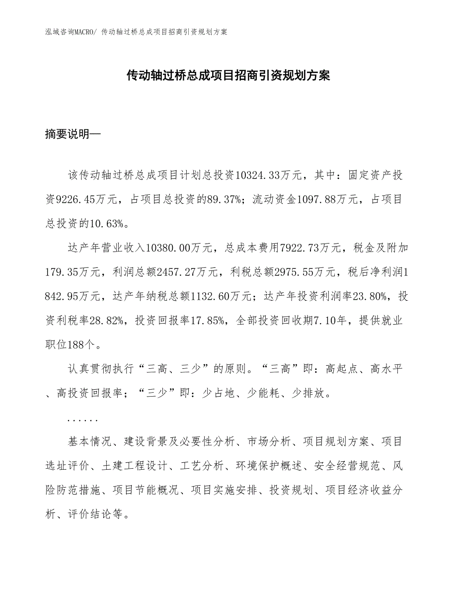 传动轴过桥总成项目招商引资规划方案_第1页