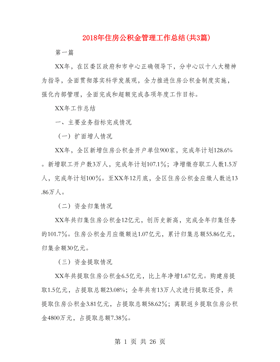 2018年住房公积金管理工作总结(共3篇)_第1页