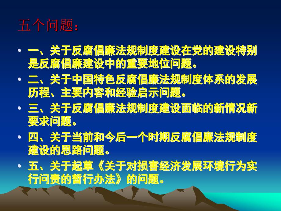 关于反腐倡廉法规制度建设的几个问题2_第2页