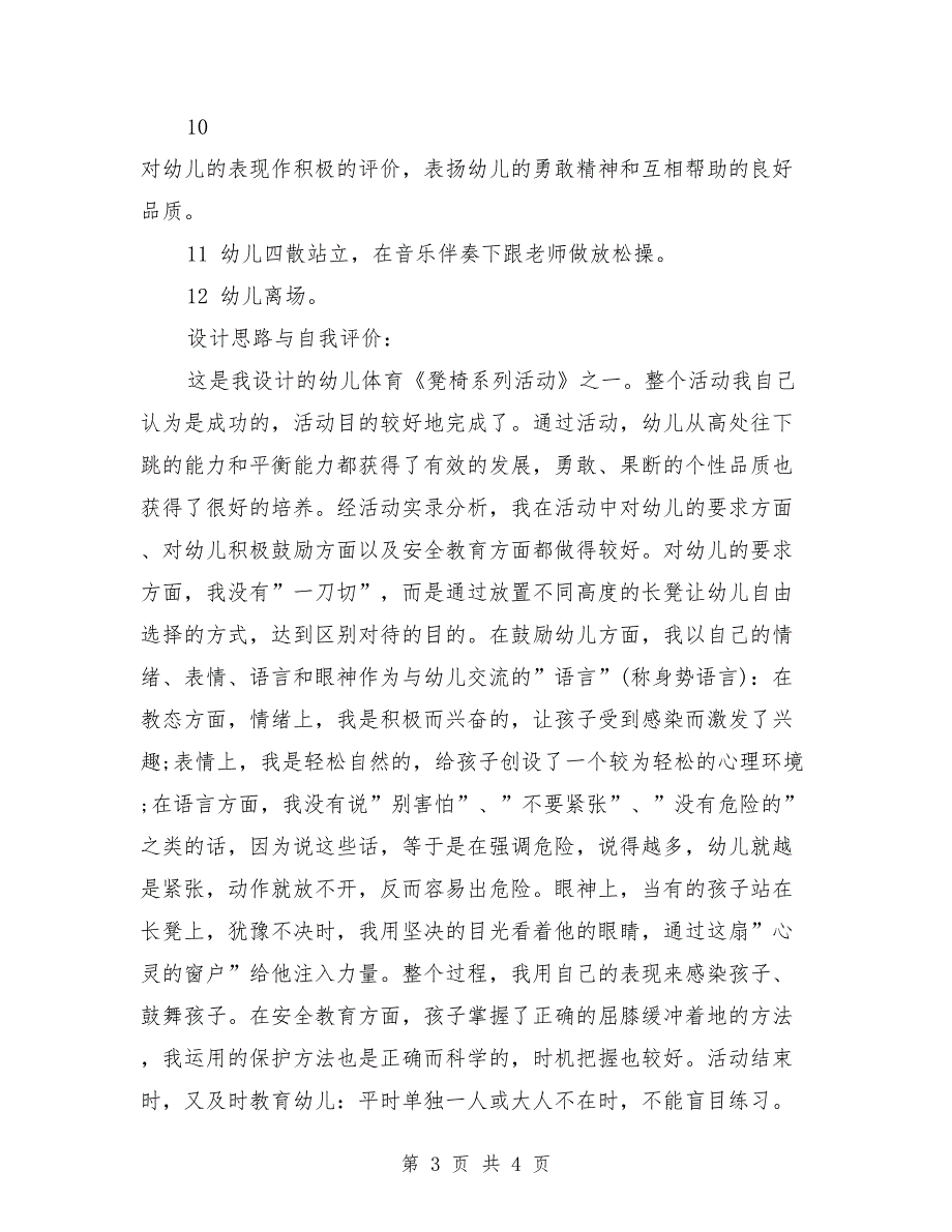 大班体育公开课教案详案评价《长凳》_第3页