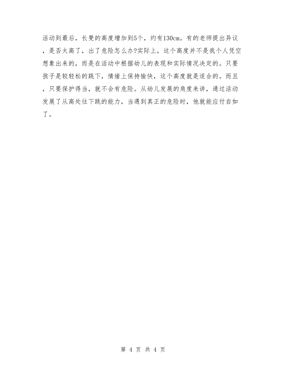 大班体育公开课教案详案评价《长凳》_第4页