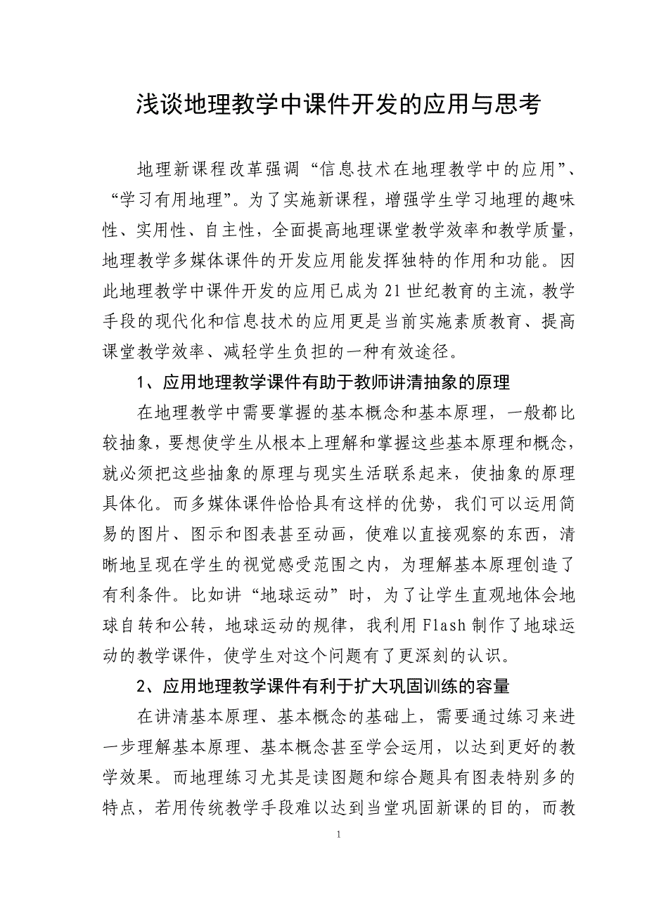 教学论文：浅谈地理教学中课件开发的应用与思考_第1页