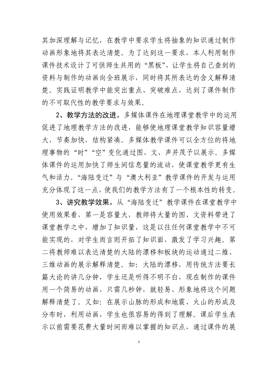 教学论文：浅谈地理教学中课件开发的应用与思考_第4页