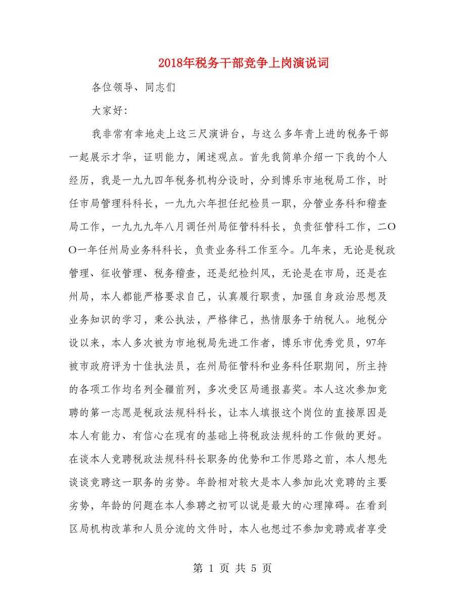 2018年税务干部竞争上岗演说词_第1页