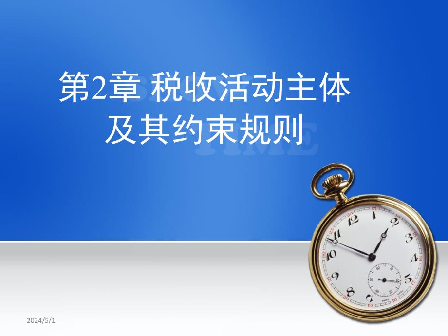 税收学原理第2章税收活动主体及其约束规则_第1页