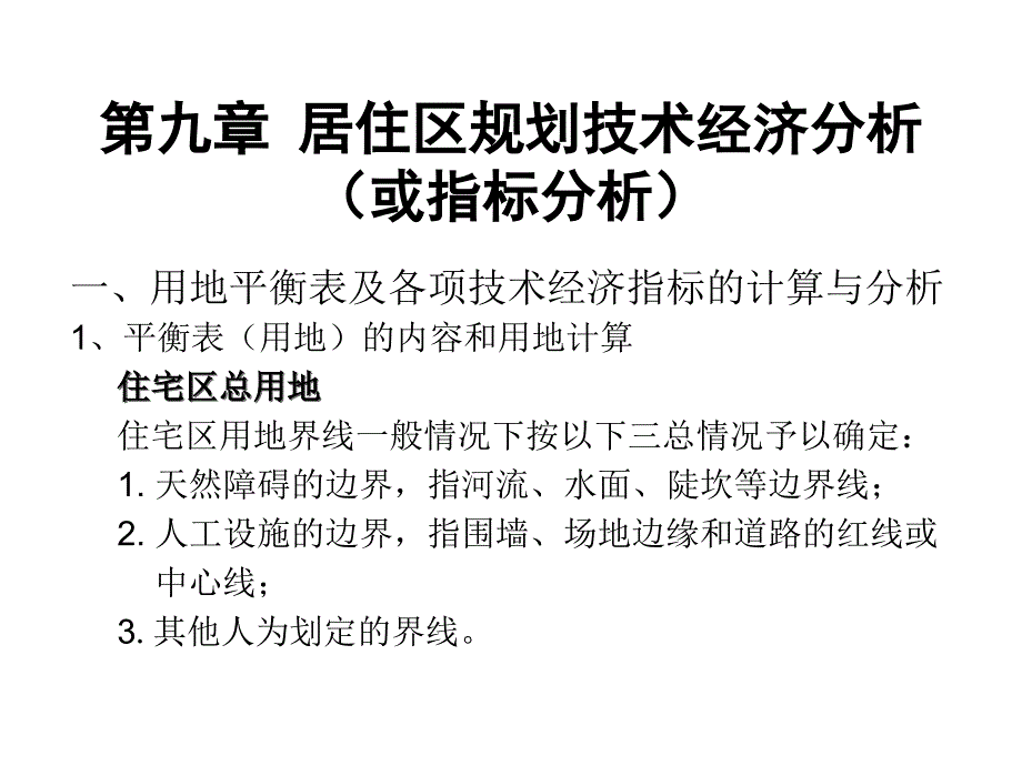 城市规划综合技术经济指标ppt课件_第1页