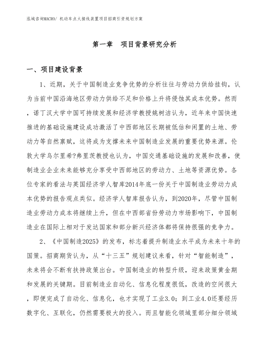 机动车点火接线装置项目招商引资规划方案_第2页