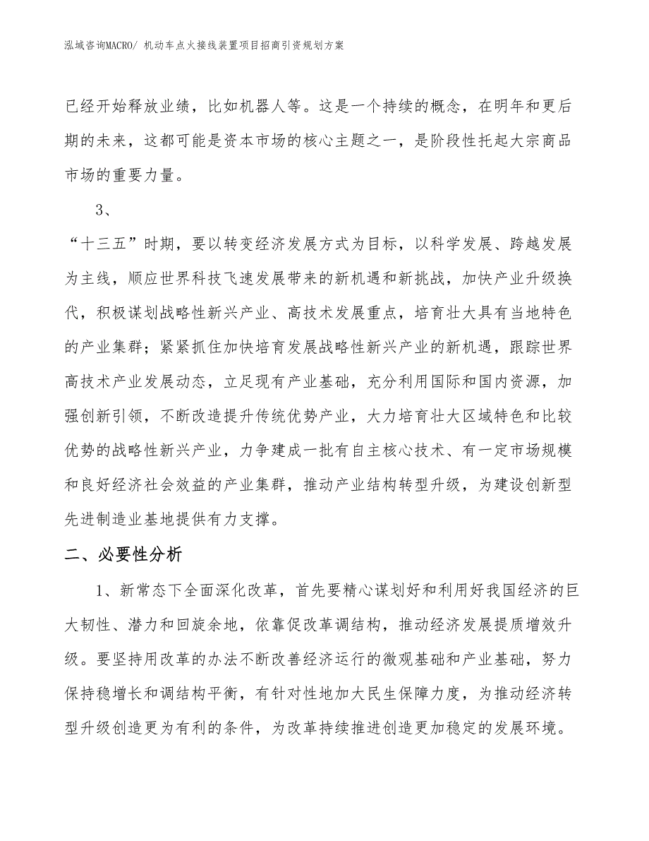 机动车点火接线装置项目招商引资规划方案_第3页