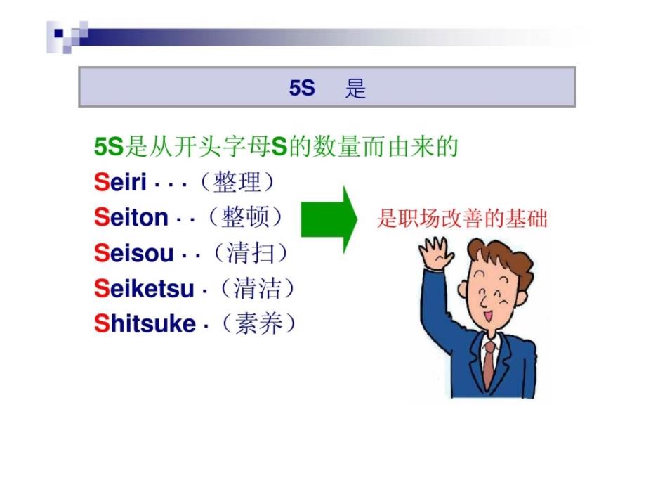 5s是职场改善的基本_第2页