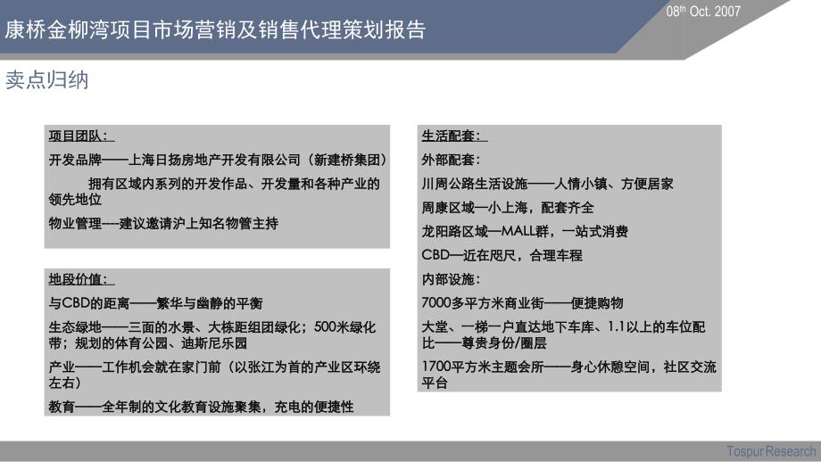 2007年上海市康桥金柳湾项目卖点整合及销售策略报告_第2页