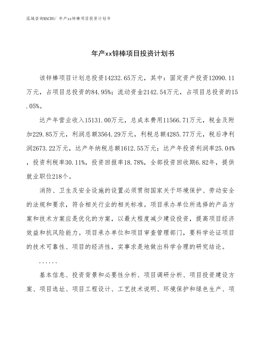 年产xx锌棒项目投资计划书_第1页