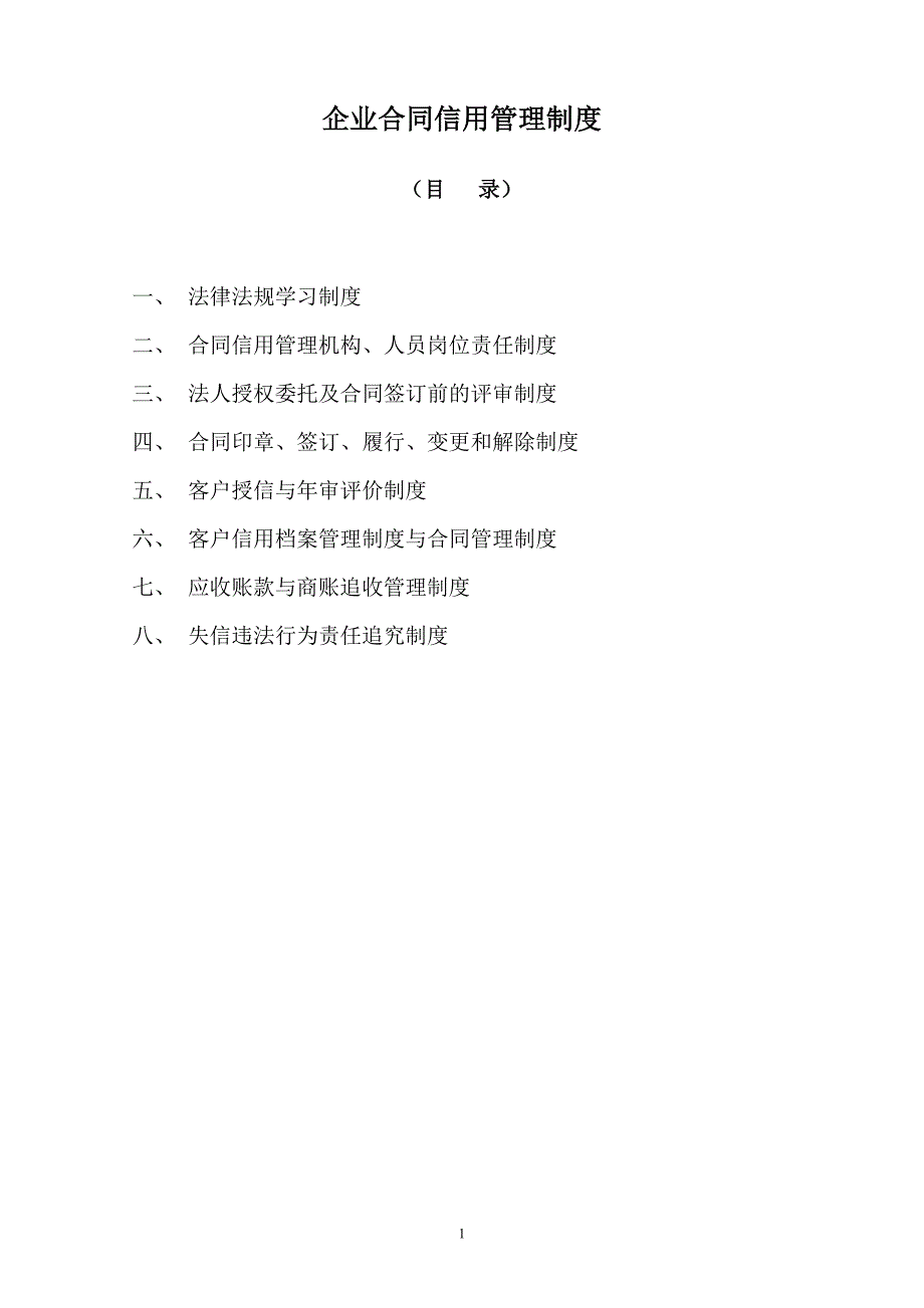 公司企业合同信用管理制度_第1页