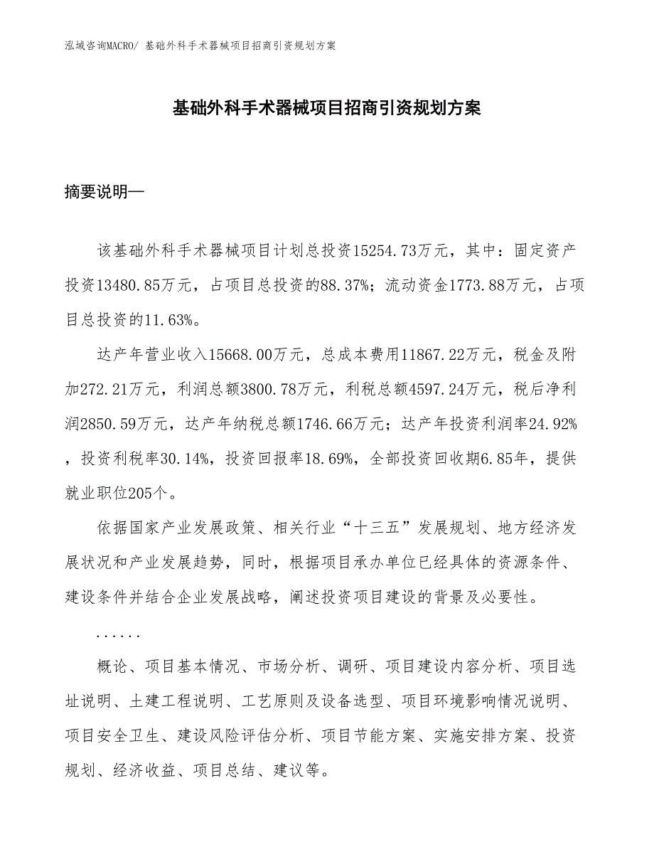 基础外科手术器械项目招商引资规划方案_第1页