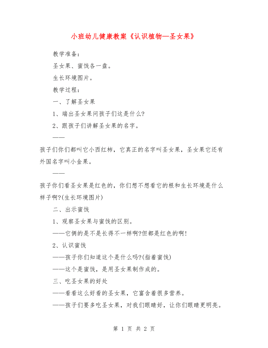 小班幼儿健康教案《认识植物—圣女果》_第1页