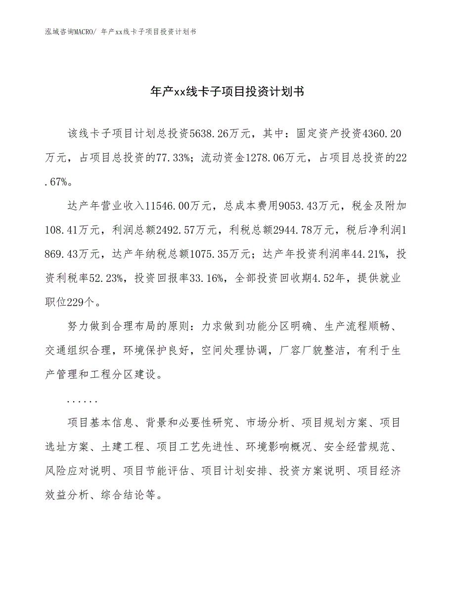 年产xx线卡子项目投资计划书_第1页