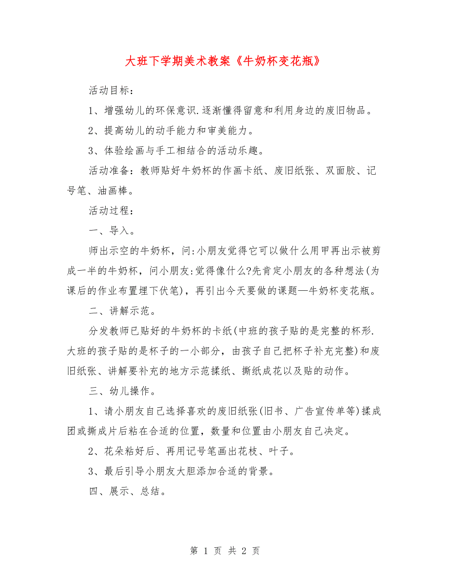 大班下学期美术教案《牛奶杯变花瓶》_第1页