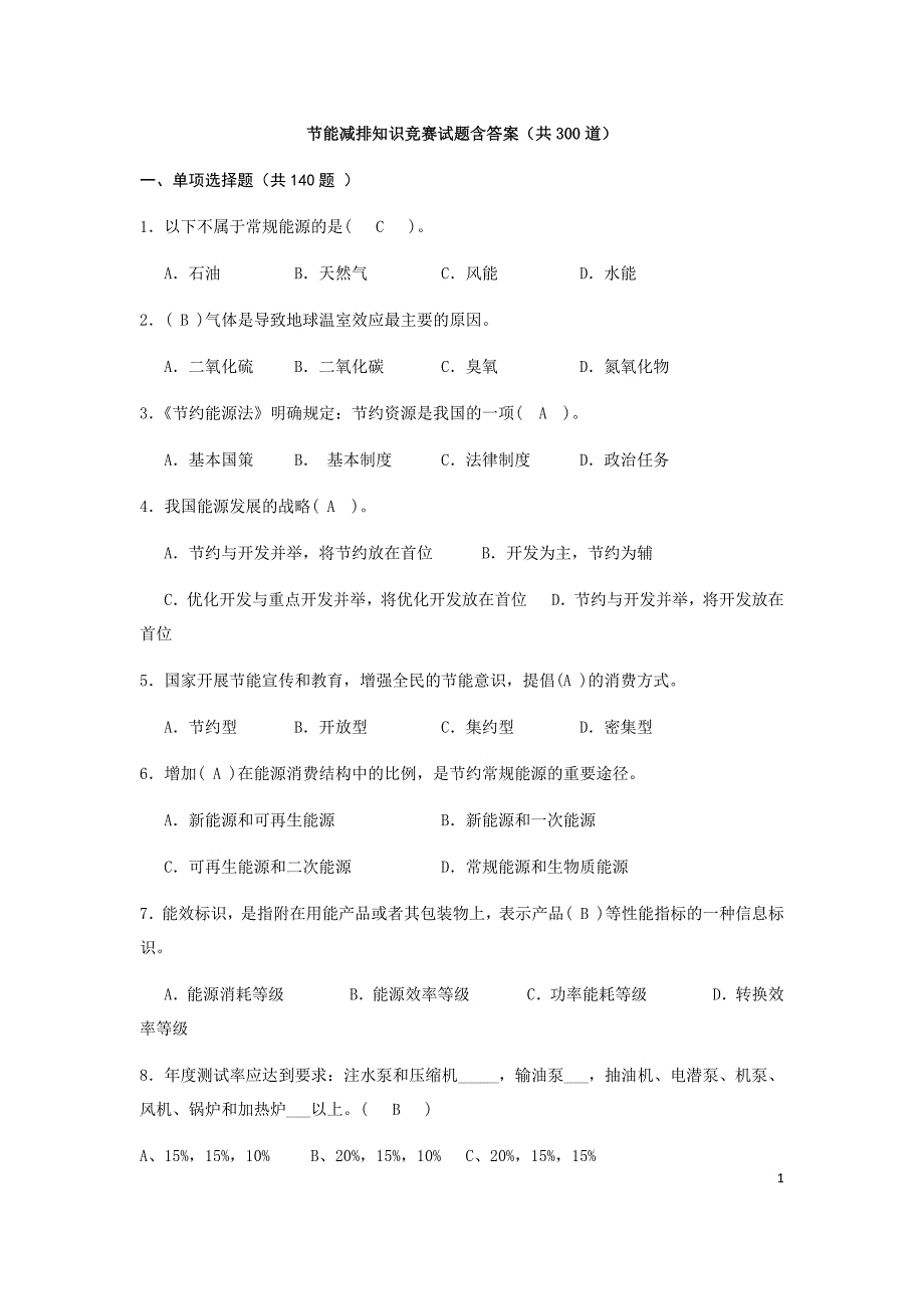 节能减排知识竞赛试题含答案(300题)_第1页