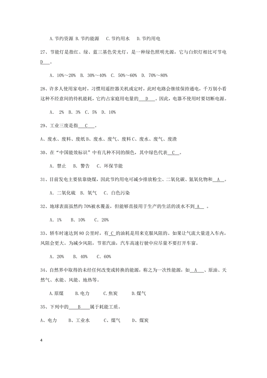 节能减排知识竞赛试题含答案(300题)_第4页