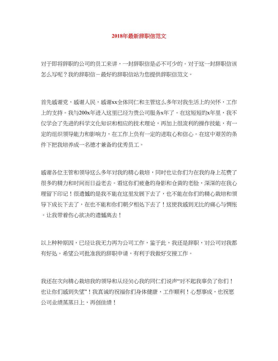 2018年最新辞职信范文_第1页