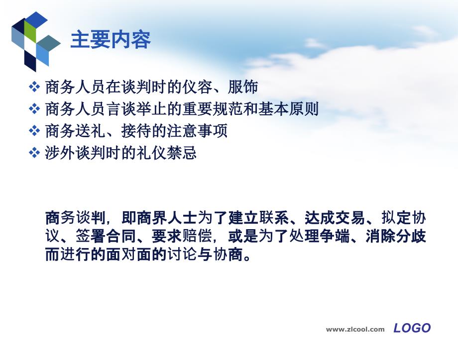 现代商务礼仪第十三章商务谈判礼仪_第2页