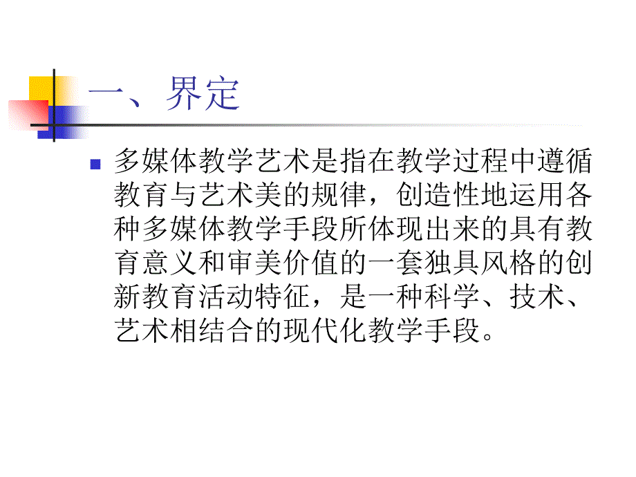 《多媒体教学艺术》ppt课件_第2页