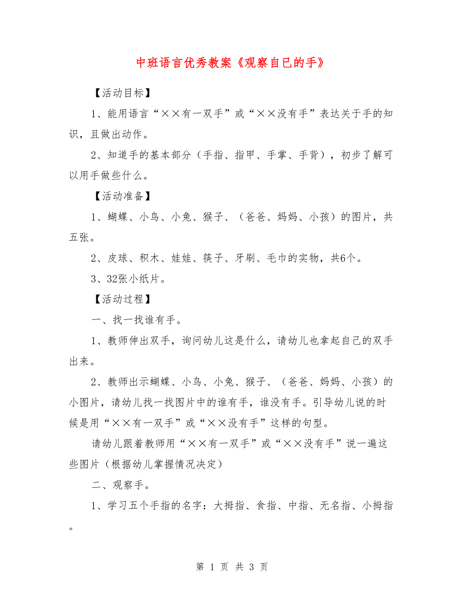 中班语言优秀教案《观察自已的手》_第1页