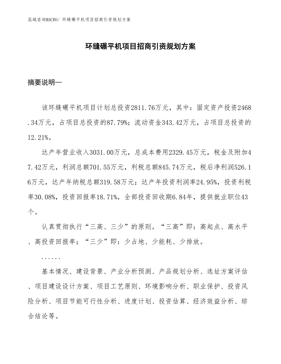 环缝碾平机项目招商引资规划方案_第1页