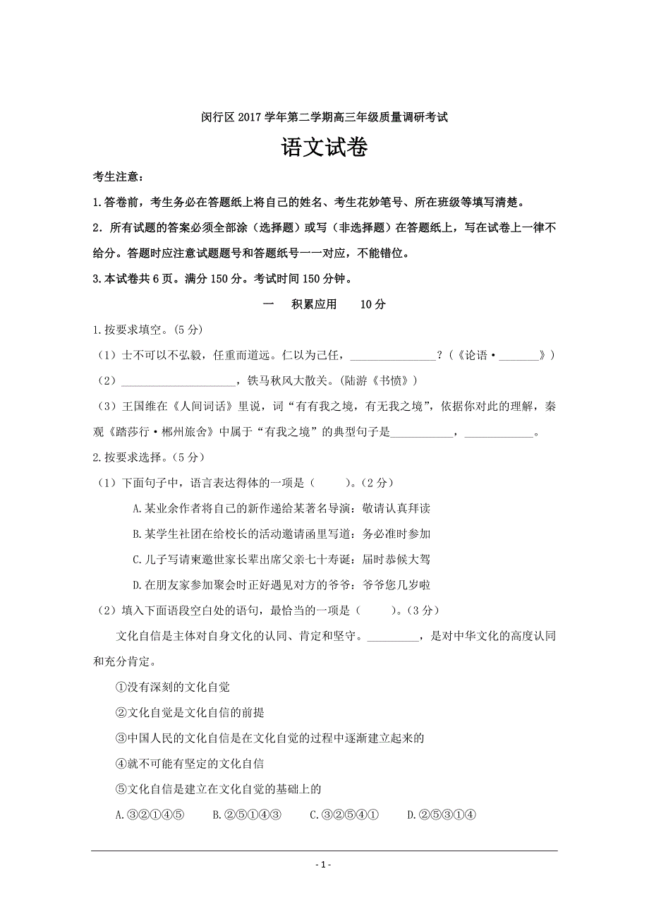 上海市闵行(松江)区2018年高三二模语文---精校Word版含答案_第1页