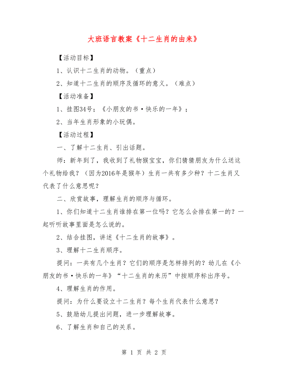 大班语言教案《十二生肖的由来》_第1页