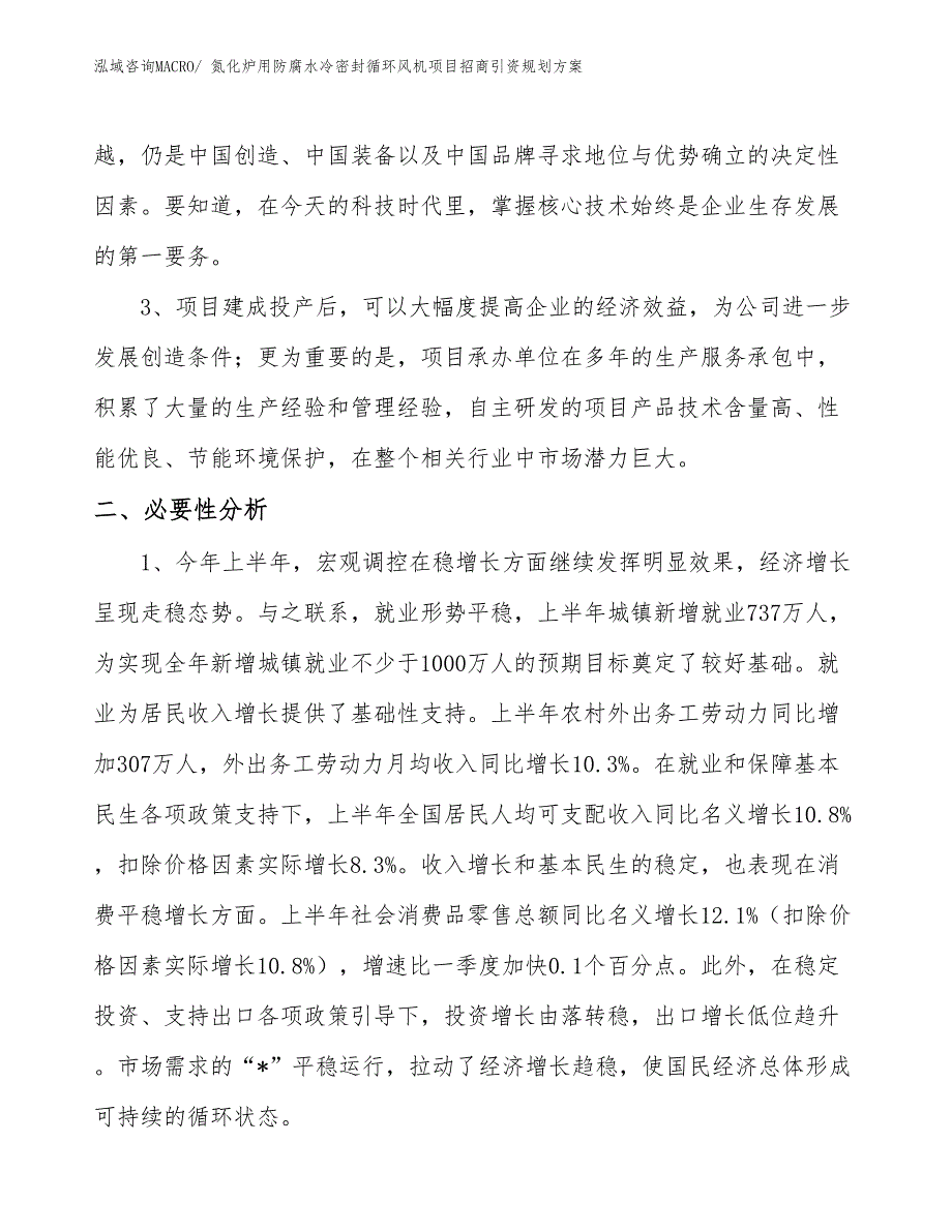 氮化炉用防腐水冷密封循环风机项目招商引资规划方案_第4页