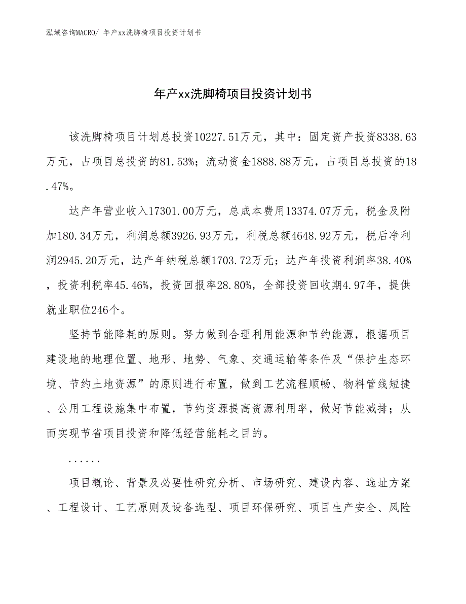 年产xx洗脚椅项目投资计划书_第1页