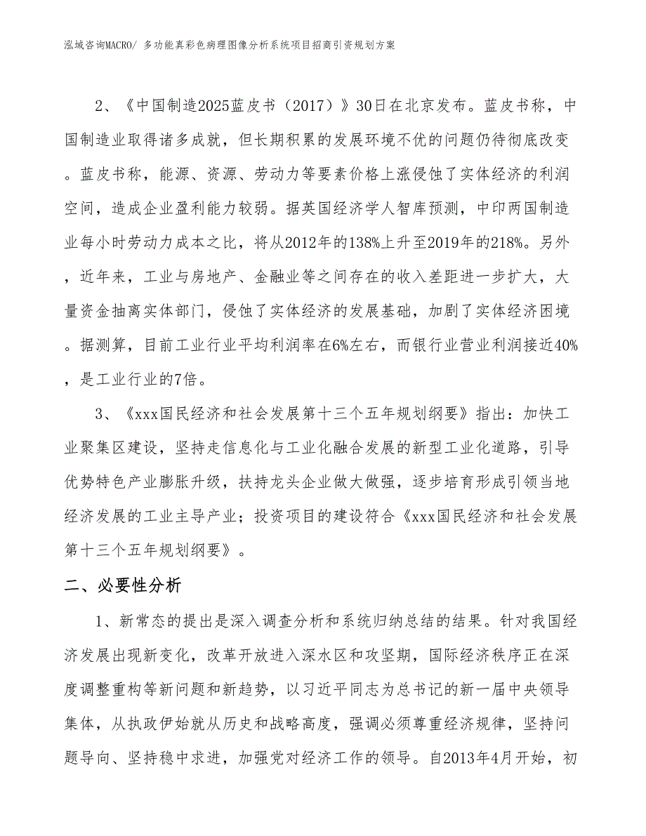 多功能真彩色病理图像分析系统项目招商引资规划方案_第4页