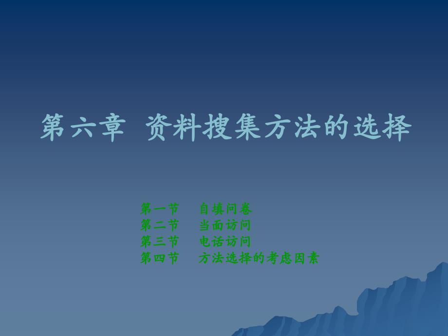 社会调查研究方法第六章资料搜集方法的选择_第1页