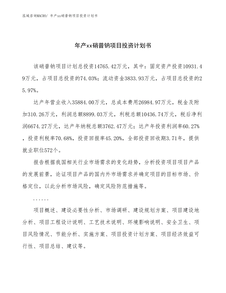 年产xx硝普钠项目投资计划书_第1页