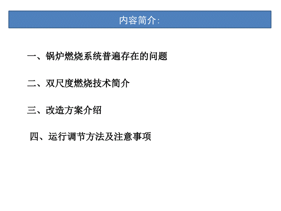 电厂低氮燃烧器改造工程设计技术交底_第2页