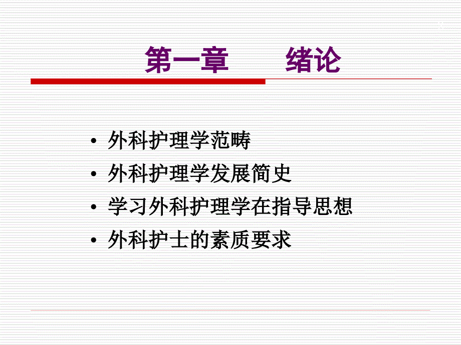 外科护理学1.绪论_第2页