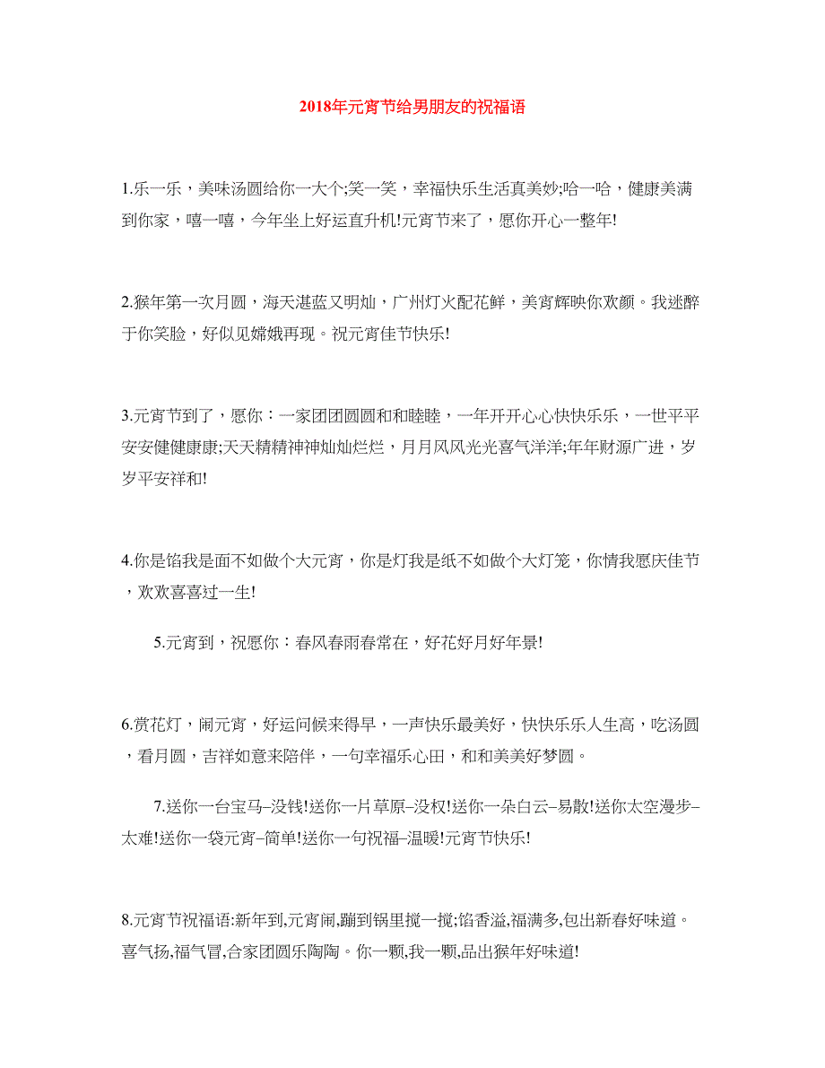 2018年元宵节给男朋友的祝福语_第1页