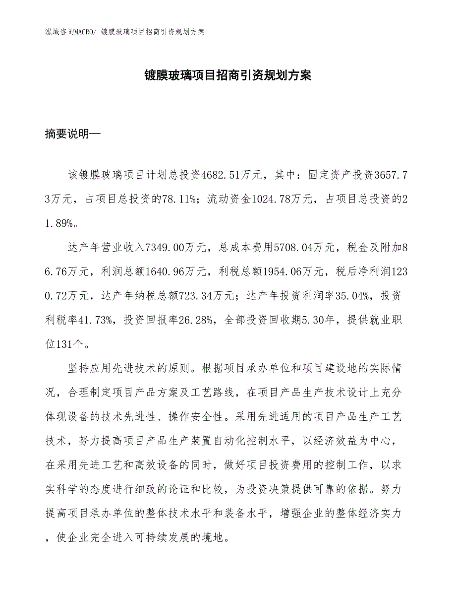 镀膜玻璃项目招商引资规划方案_第1页