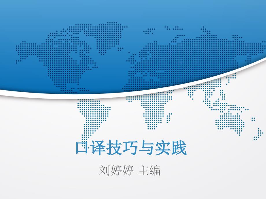 口译技巧与实践第六章口译信息的转换与生成_第1页