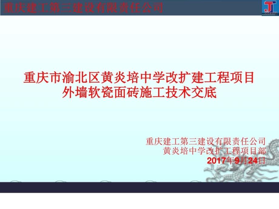 黄炎培中学校外墙软瓷砖施工技术交底_建筑土木_工程科技_专业资料_第1页