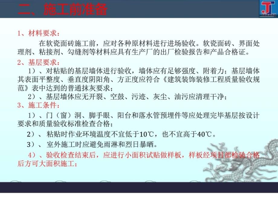 黄炎培中学校外墙软瓷砖施工技术交底_建筑土木_工程科技_专业资料_第4页