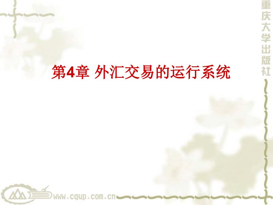 国际金融实务第4章外汇交易的运行系统_第1页